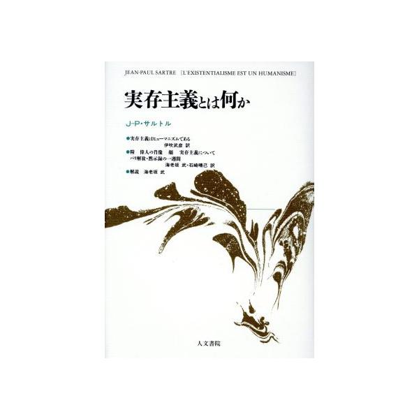 実存主義とは何か/ジャン・ポール・サルトル(著者),伊吹武彦(著者)