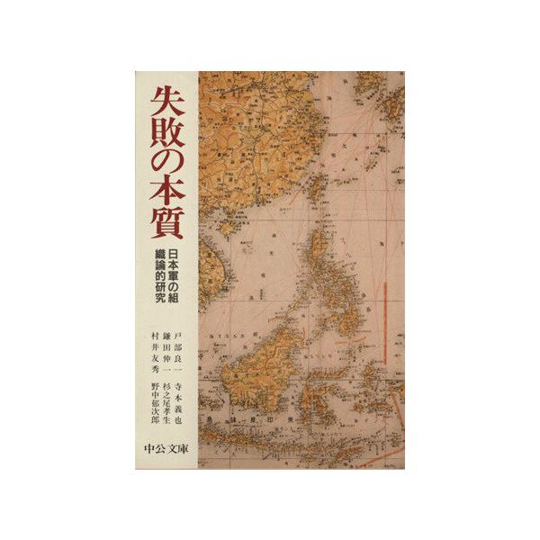 失敗の本質 日本軍の組織論的研究 中公文庫/戸部良一(著者),寺本義也(著者),鎌田伸
