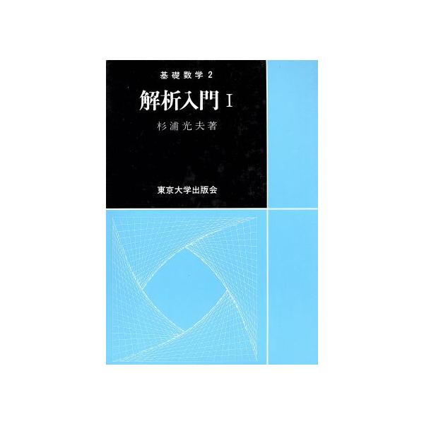 解析入門(1) 基礎数学2/杉浦光夫(著者)