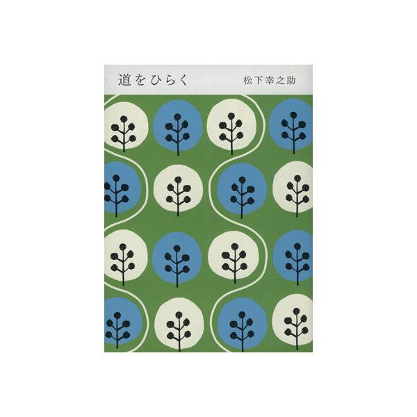 道をひらく/松下幸之助(著者)