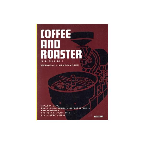 コーヒー アンド ロースター/旭屋出版