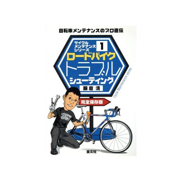 ロードバイクトラブルシューティング 自転車メンテナンスのプロ直伝 サイクルメンテナンスシリーズ1/飯倉清(著