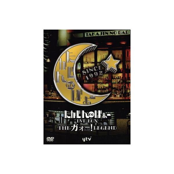 たかじんnoばぁーDVD-BOX THEガォー！LEGEND/やしきたかじん,トミーズ雅