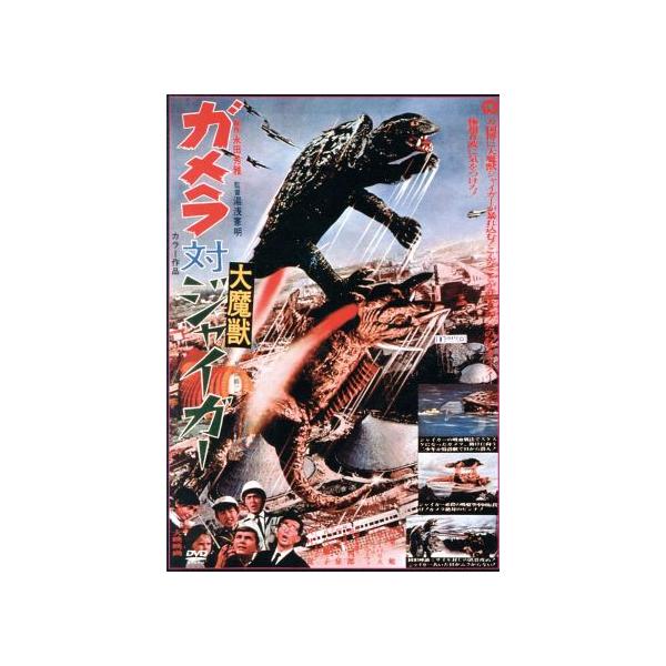 ガメラ対大魔獣ジャイガー/湯浅憲明(監督),高桑勉,ケリー・ヴァリス