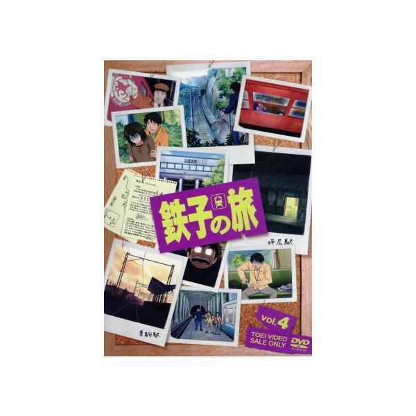 鉄子の旅 VOL.4/菊池直恵/横見浩彦,工藤裕加(キャラクターデザイン),檜山修之(横見浩彦　