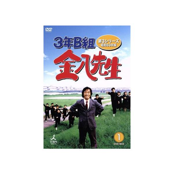 3年B組金八先生 第3シリーズ 昭和63年版 DVD-BOX1/武田鉄矢,佐藤忠信