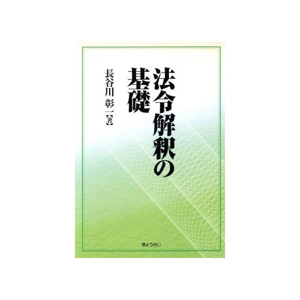 法令解釈の基礎/長谷川彰一(著者)