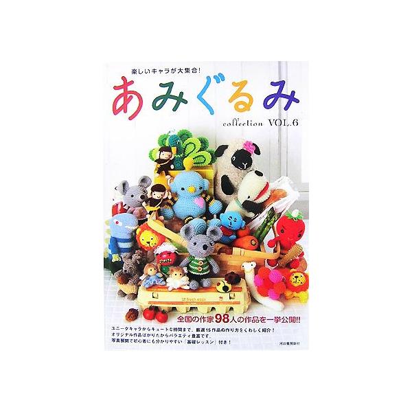 楽しいキャラが大集合！あみぐるみcollection(VOL.6) 全国の作家98人の作品を一挙公開!!/河出書房新社編集部