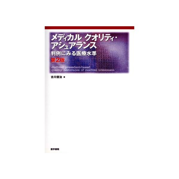メディカルクオリティ・アシュアラン 2版/古川俊治(著者)