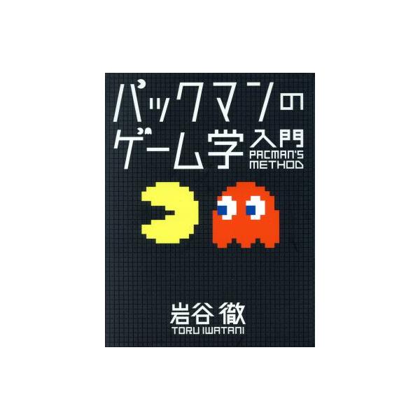 パックマンのゲーム学入門/岩谷徹(著者)