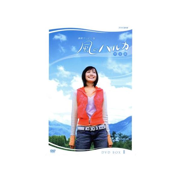 風のハルカ　完全版　ＤＶＤ－ＢＯＸⅡ 風のハルカ 完全版 DVD-BOXII/村川絵梨,渡辺いっけい,真矢みき