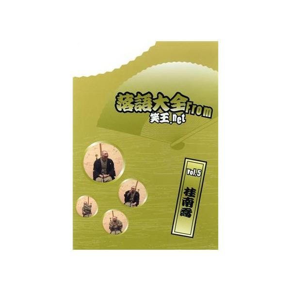 落語大全 from 笑王.Net vol.5/桂南喬