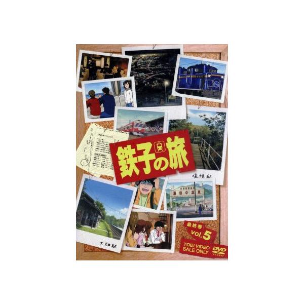 鉄子の旅 VOL.5/菊池直恵/横見浩彦,工藤裕加(キャラクターデザイン),檜山修之(横見浩彦　