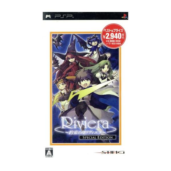 Riviera 〜約束の地リヴィエラ〜 スペシャルエディション/PSP