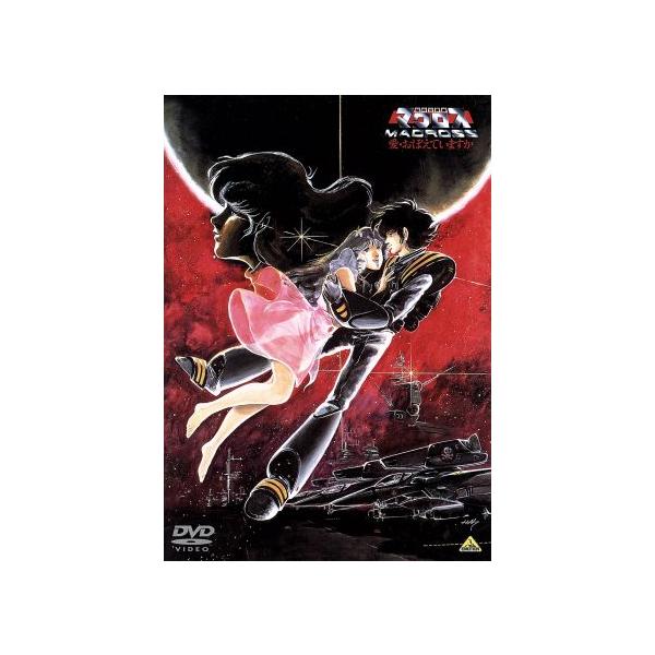 超時空要塞マクロス 愛・おぼえていますか HDリマスター版/スタジオぬえ(原作),石黒昇(監
