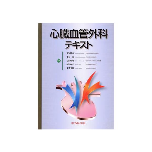 心臓血管外科テキスト/龍野勝彦(著者),重松宏(著者)