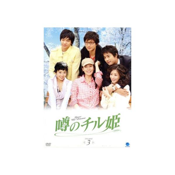 噂のチル姫 DVD-BOX3/イ・テラン/チェ・ジョンウォン/コ・ジュウォン/パク・ヘジン
