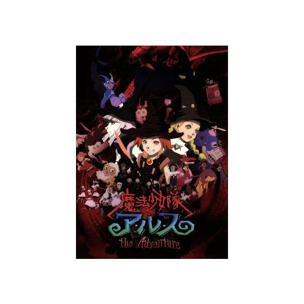 魔法少女隊アルス ザ・アドベンチャー 初回生産限定全巻BOX/雨宮慶太(原作),小島幸子(ア