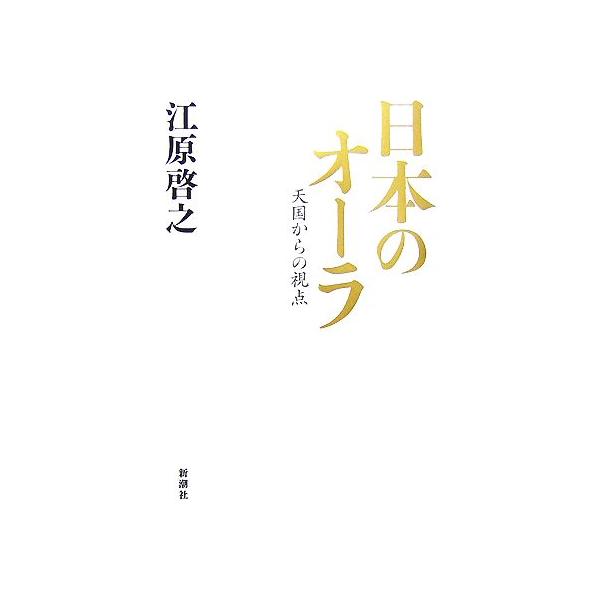日本のオーラ 天国からの視点/江原啓之(著者)