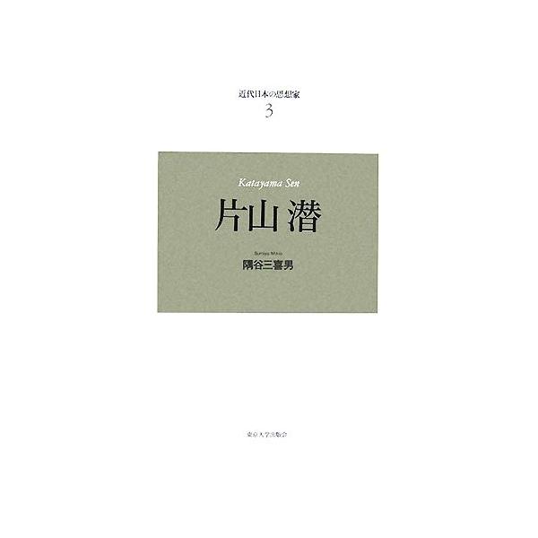 近代日本の思想家 新装版(3) 片山潜/隅谷三喜男【著】