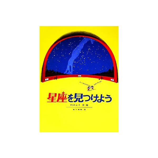 星座を見つけよう 福音館の科学の本/H.A.レイ(著者),草下英明(訳者)