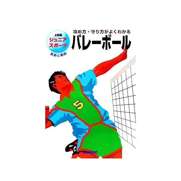 バレーボール 攻め方・守り方がよくわかる ジュニアスポーツ上級編3/斎藤勝(著者)
