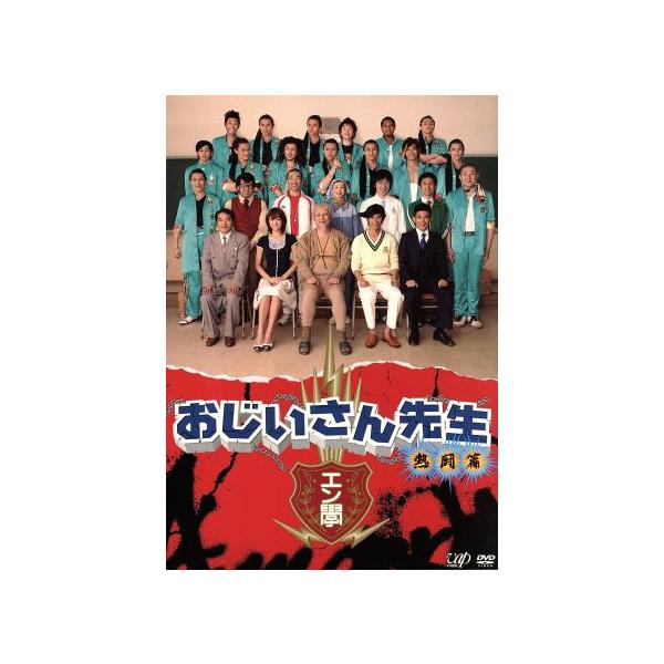 おじいさん先生 熱闘篇 DVD-BOX/ピエール瀧,松本莉緒,松村雄基,SAKEROCK(音楽)