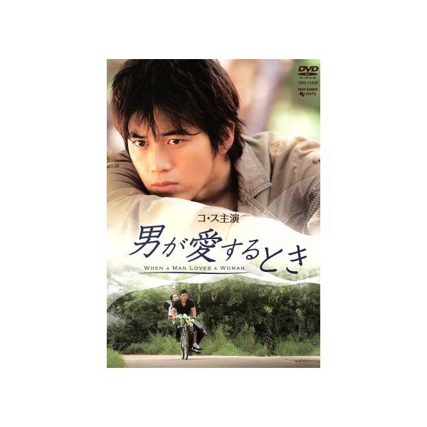 男が愛するとき DVD-BOX/コ・ス