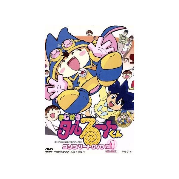 まじかる☆タルるートくん コンプリートＤＶＤ ＶＯＬ．１／江川達也