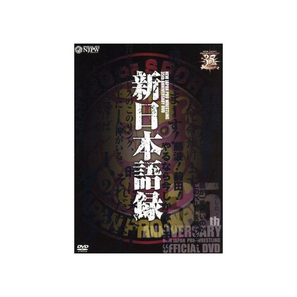 新日本プロレス 創立35周年記念DVD5枚セット