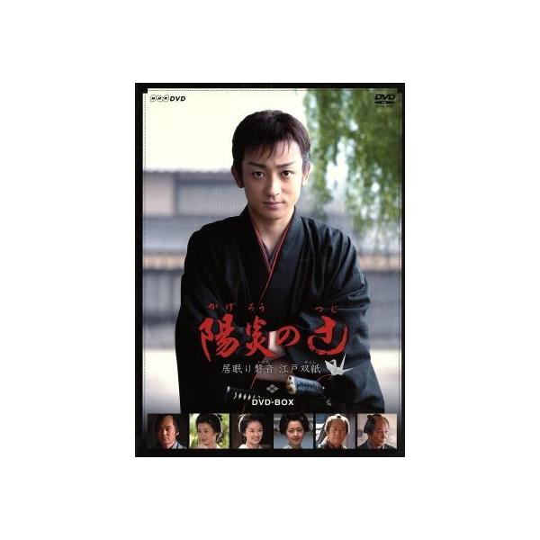 陽炎の辻 〜居眠り磐音 江戸双紙〜 DVD-BOX/山本耕史,中越典子,川村陽介,佐伯泰英(原作)