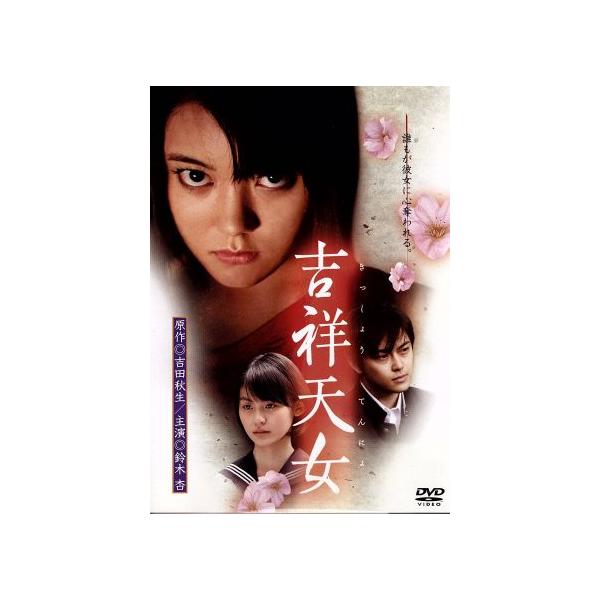 吉祥天女 スペシャル・エディション/鈴木杏,本仮屋ユイカ,及川中(監督、脚本),吉田秋生