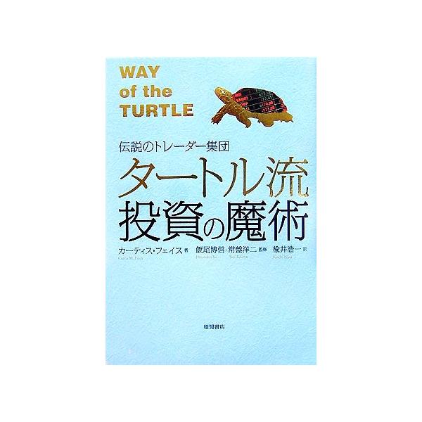 タートル流投資の魔術 伝説のトレーダー集団/カーティスフェイス【著
