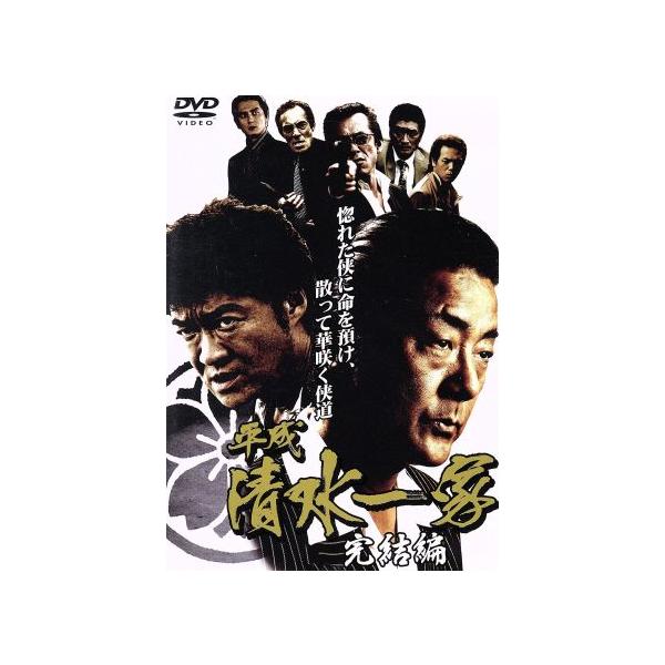 平成清水一家 完結編/白竜,吉野公佳,四方堂亘,辻裕之(監督)