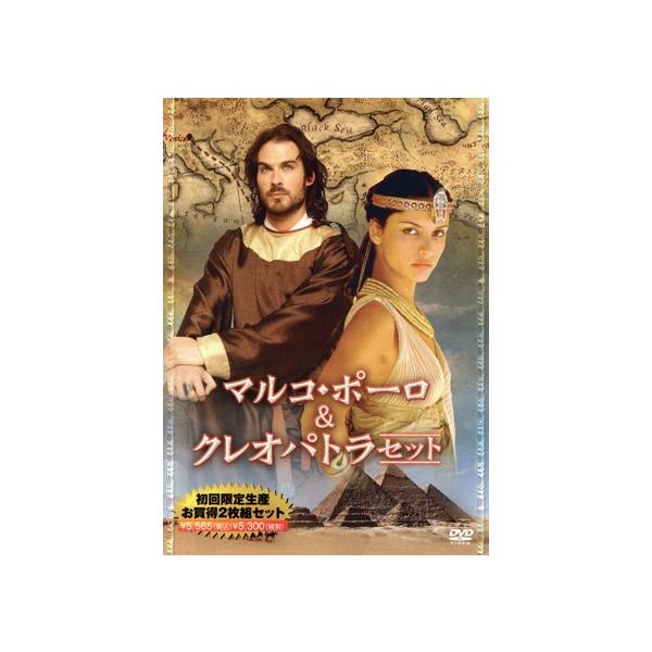 マルコ・ポーロ&amp;クレオパトラセット(『マルコ・ポーロ/東方見聞録』+『レジェンド・オブ・エジプト』