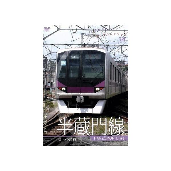パシナコレクション 東京メトロ 半蔵門線/ドキュメント・バラエティ