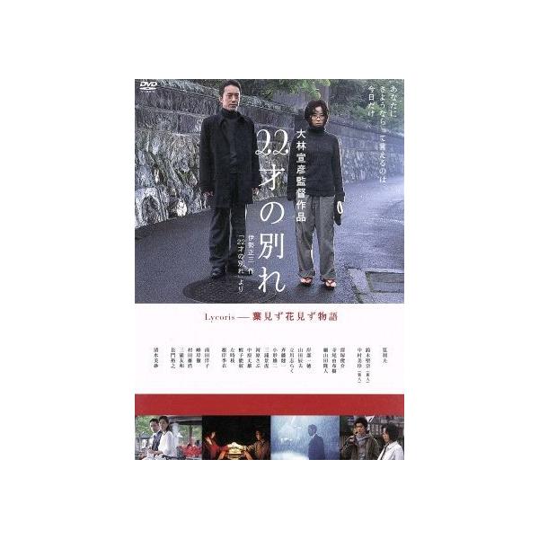22才の別れ Lycoris葉見ず花見ず物語 特別版/筧利夫,清水美砂,大林宣彦(監督、脚本、編集