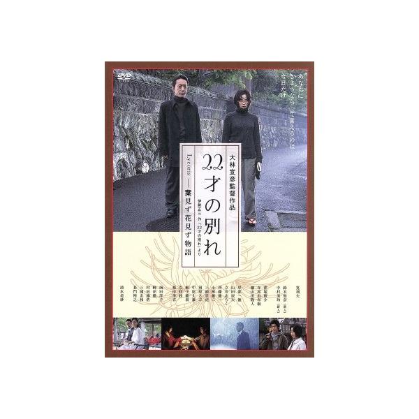 22才の別れ Lycoris葉見ず花見ず物語 プレミアム版/筧利夫,清水美砂