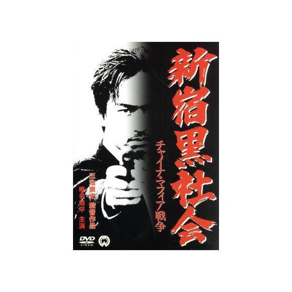 新宿黒社会 チャイナ・マフィア戦争/椎名桔平,田口トモロヲ,三池崇史(監督),アトリエ・シ