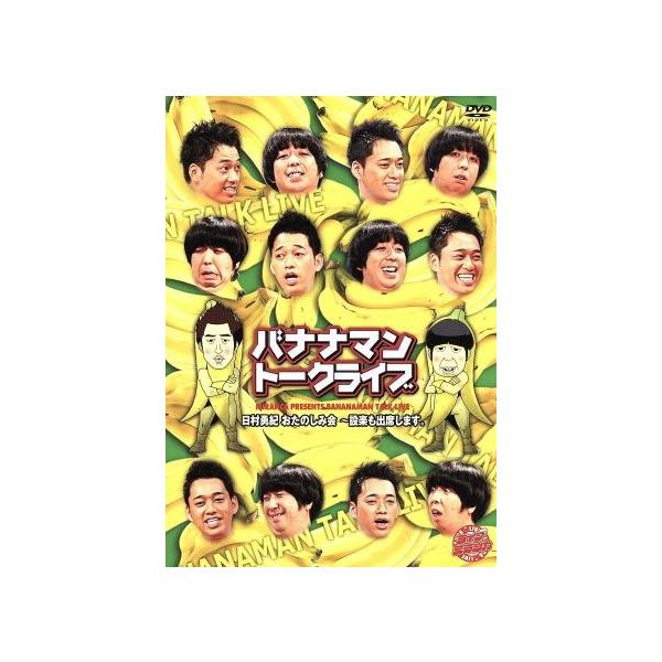 ライブミランカ バナナマントークライブ「日村勇紀のお楽しみ会〜設楽も出席します」/バナナマン