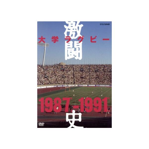 大学ラグビー激闘史　１９８７年度〜１９９１年度　ＤＶＤ−ＢＯＸ／（スポーツ）