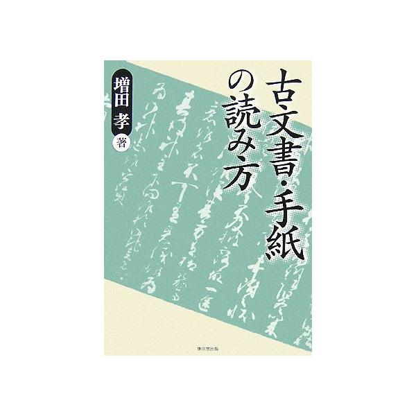 古文書・手紙の読み方/増田孝【著】