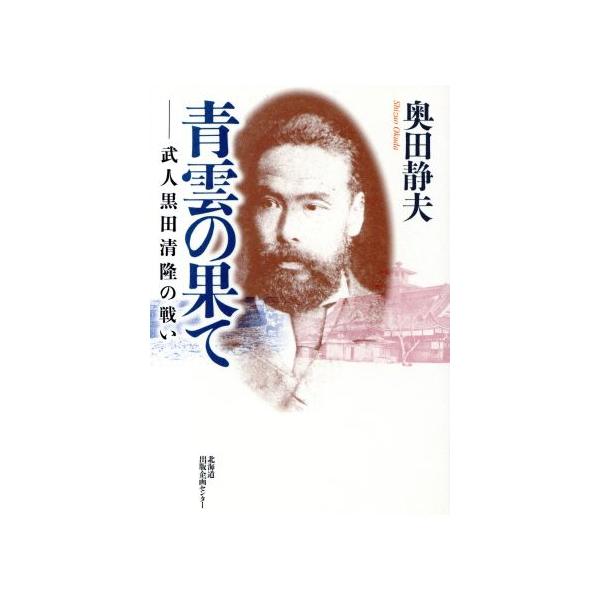 青雲の果て-武人黒田清隆の戦い-/奥田静夫(著者)