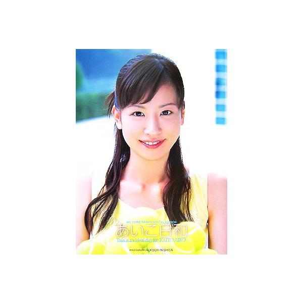 あいこ日和 皆藤愛子初写真集/皆藤愛子,西田幸樹