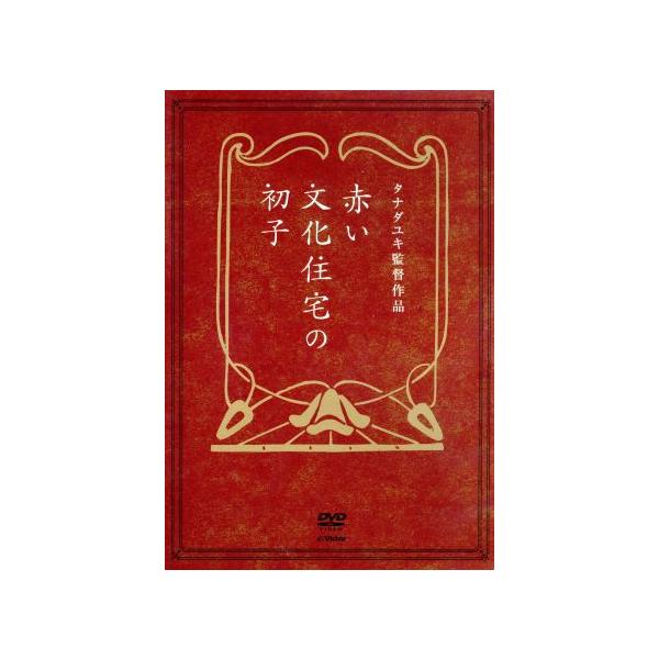 赤い文化住宅の初子/東亜優,塩谷瞬,佐野和真,タナダユキ(監督、脚本),松田洋子(原