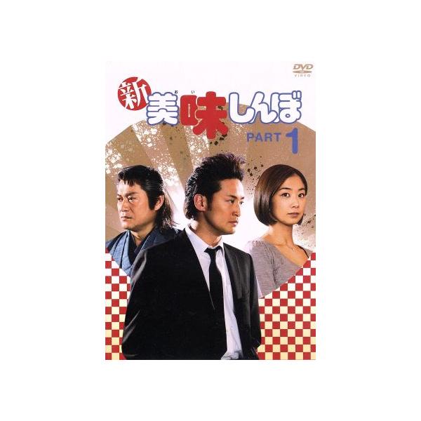 新美味しんぼ(1)/松岡昌宏,優香,松平健,雁屋哲(原作)