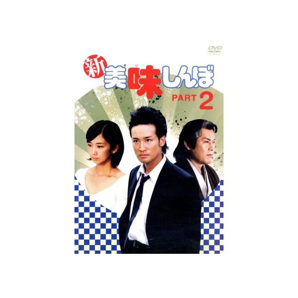 新美味しんぼ(2)/松岡昌宏,優香,松平健,雁屋哲(原作)