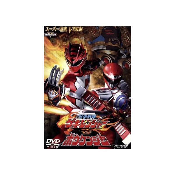 獣拳戦隊ゲキレンジャーVSボウケンジャー/八手三郎(原作),鈴木裕樹,福井未菜,竹本昇(