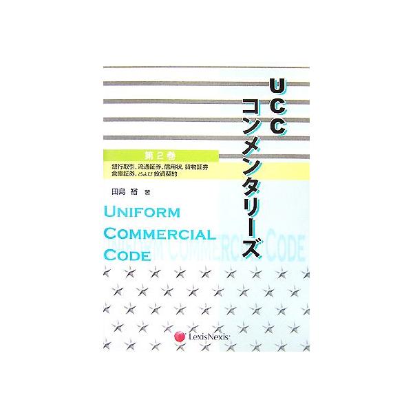 UCCコンメンタリーズ〈第3巻〉担保付取引 田島 裕 UCCコンメンタリーズ(第2巻) 銀行取引、流通証券、信用状、貨物証券