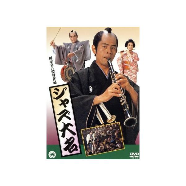 ジャズ大名/岡本喜八(監督),古谷一行,財津一郎,岡本喜八(監督、脚本),筒井康隆(